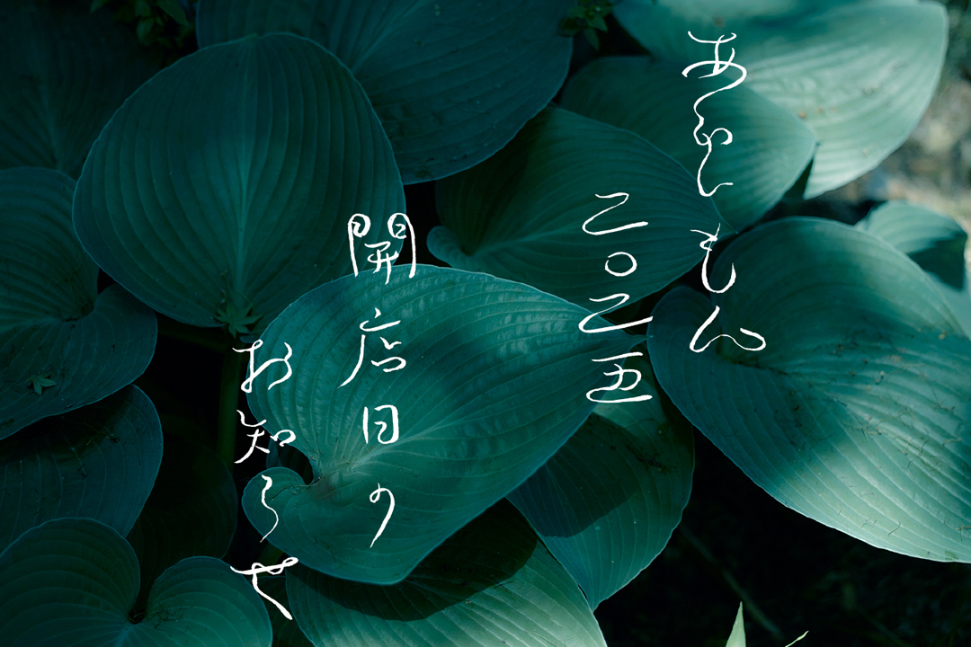 あわいもん二〇二五　開催について