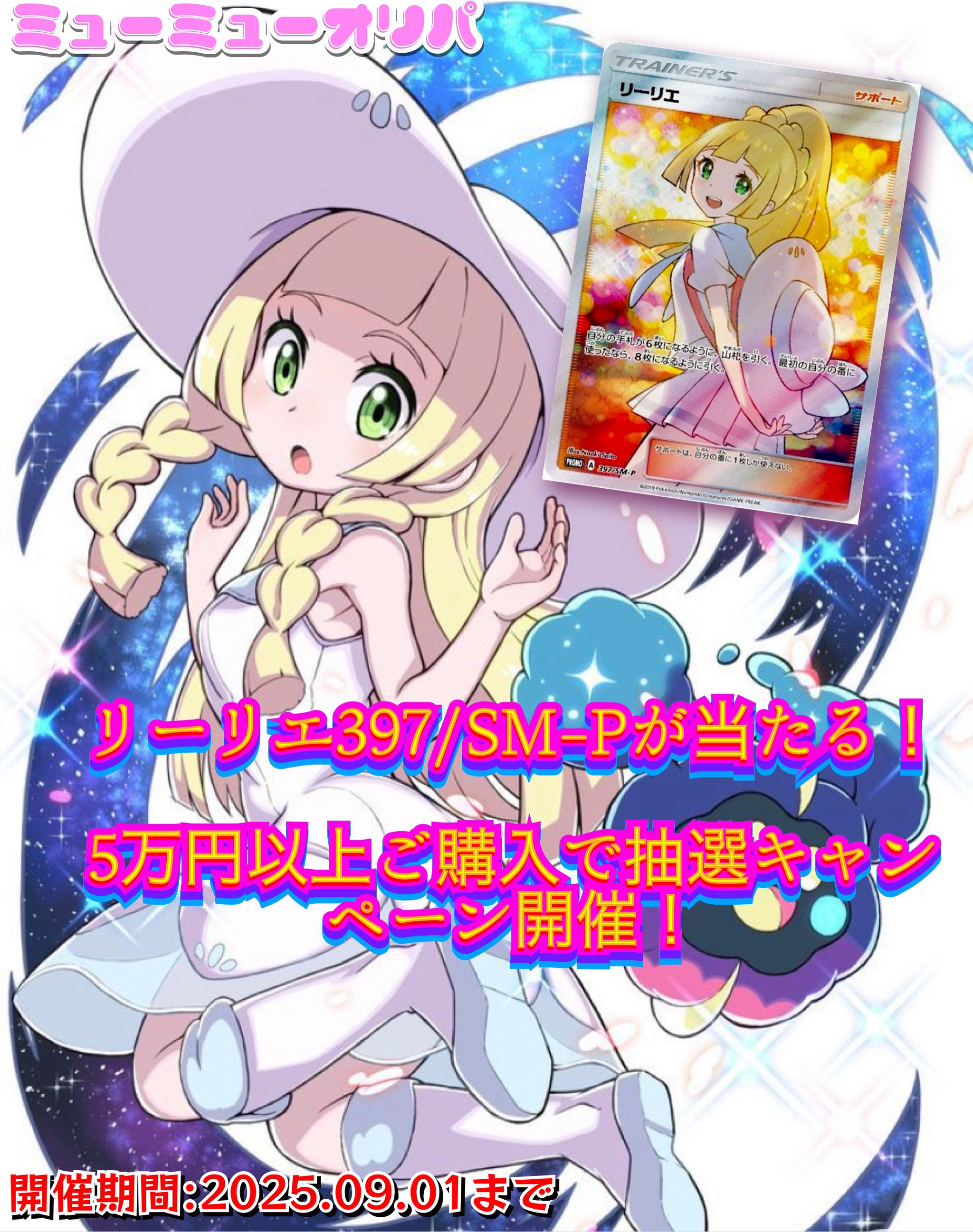 5万円購入でリーリエSRプロモが当たる！超豪華抽選キャンペーン開催のお知らせ