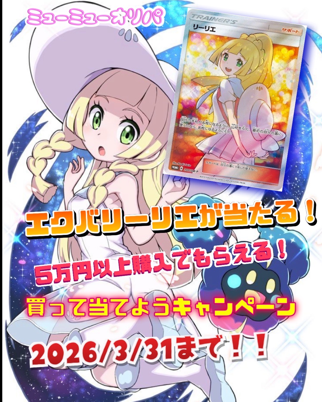 【2026年春・超豪華抽選】リーリエSRプロモが当たる！自動応募キャンペーン開催のお知らせ