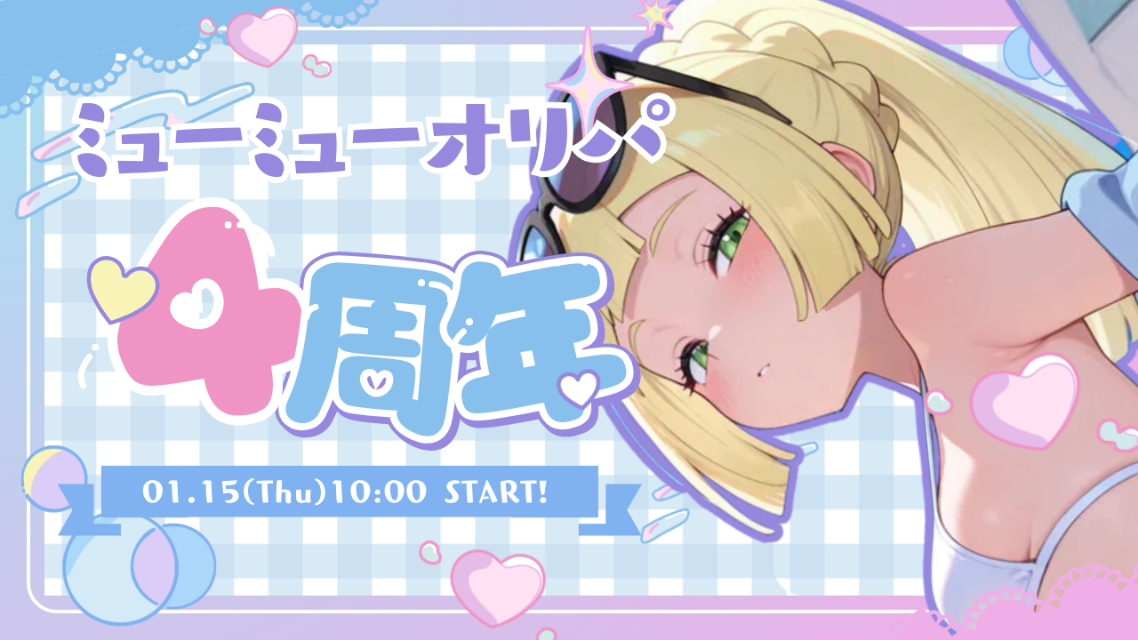 【全品15%OFF】先着30名特典＆非売品BOX抽選！4周年感謝祭スタート！