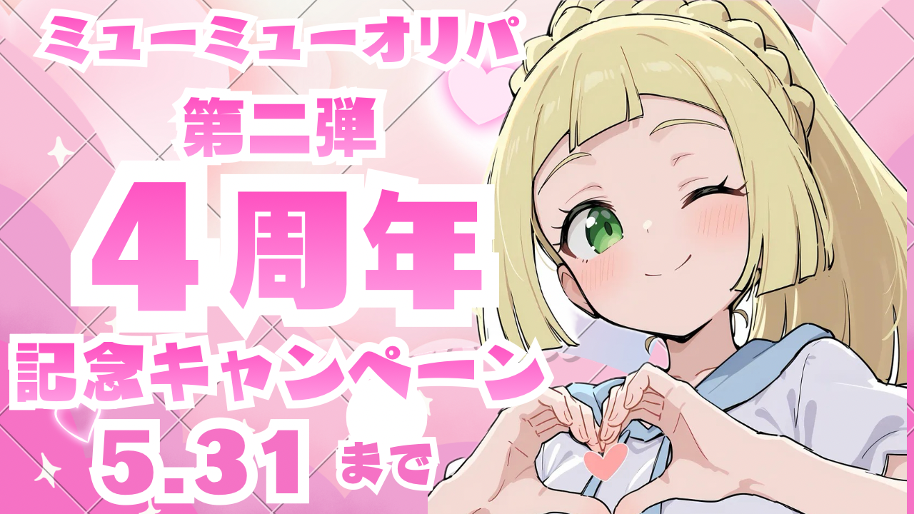 🎊祝・4周年！ミューミューオリパ「全品10%OFF」爆誕祭スタート！🎊