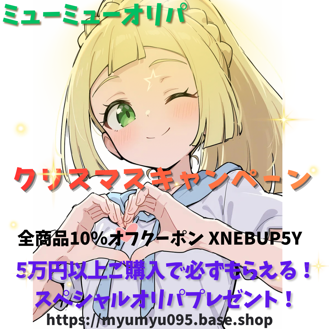 🎄ミューミューオリパ クリスマスWキャンペーン開催🎁