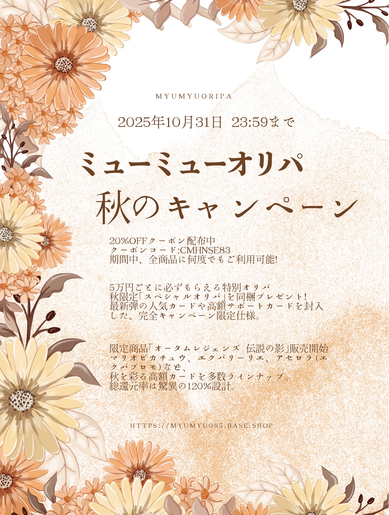 秋限定キャンペーン開始!20%OFF+特別オリパを手に入れろ