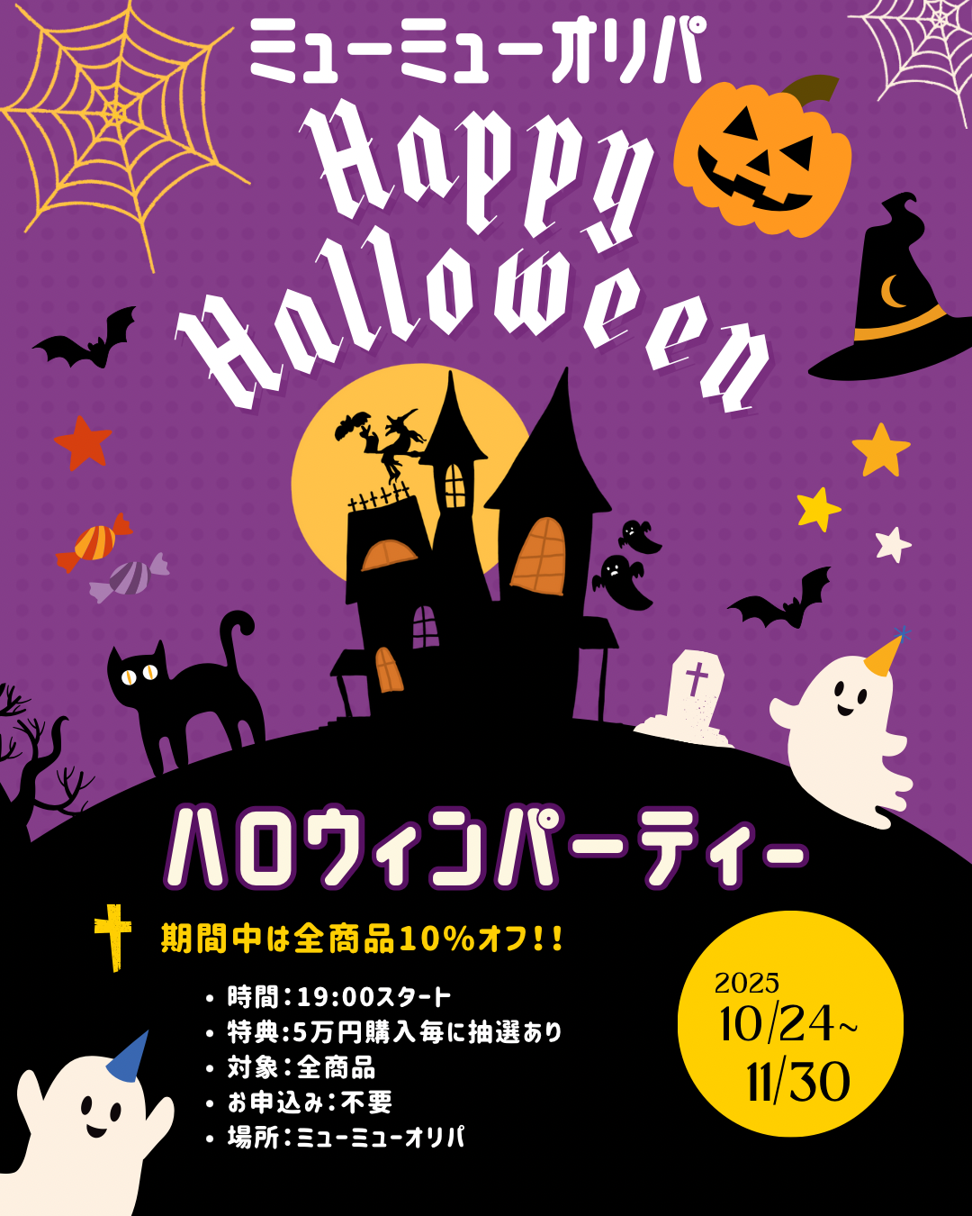 ハロウィンWキャンペーン開催 全商品10%オフ+豪華抽選チャンス