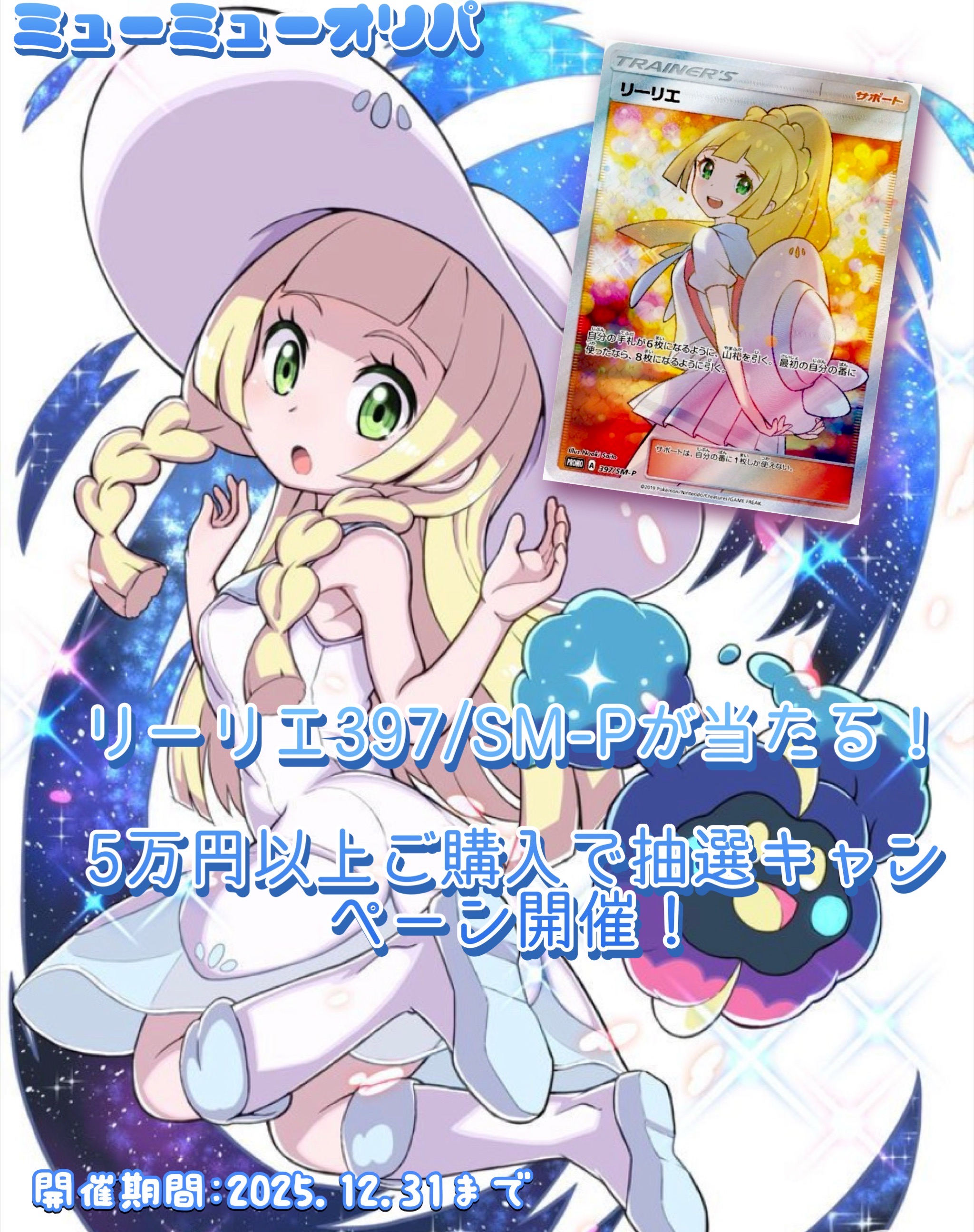 【抽選キャンペーン】リーリエSRプロモを手に入れるチャンス