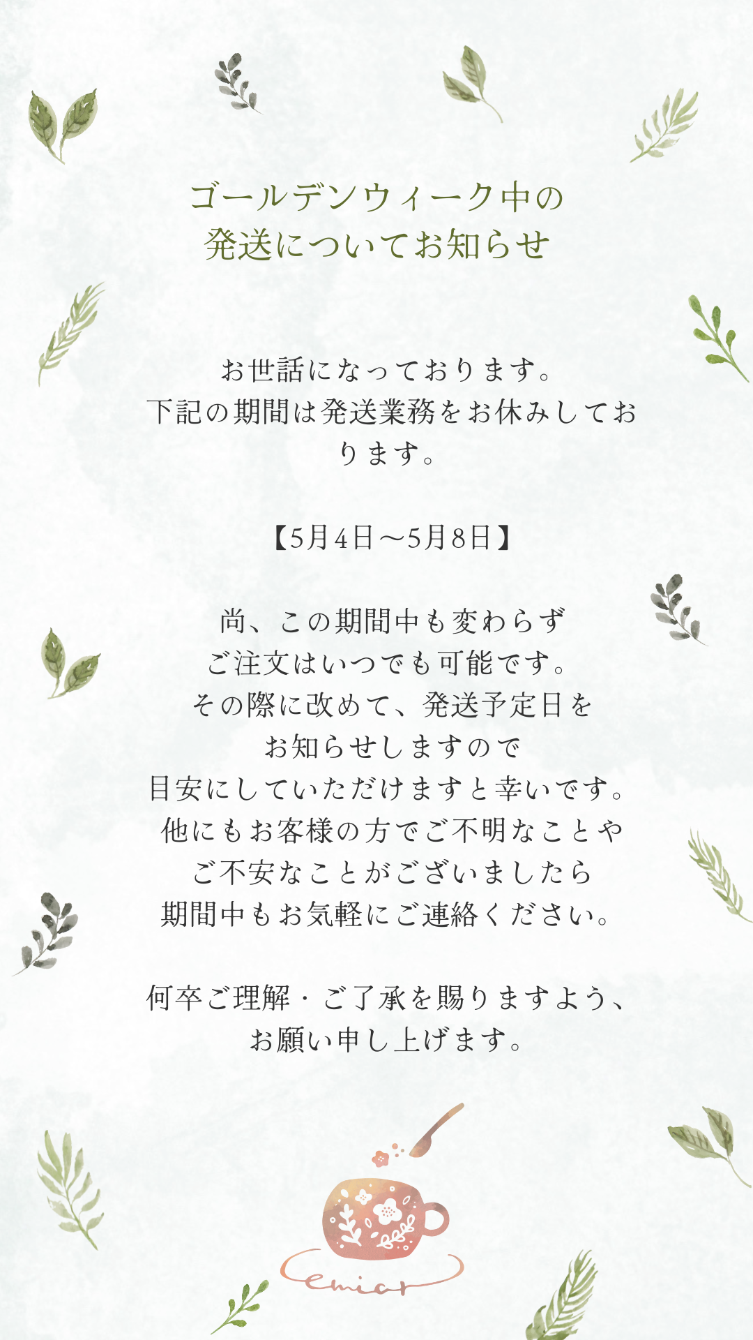 ゴールデンウィーク期間発送について