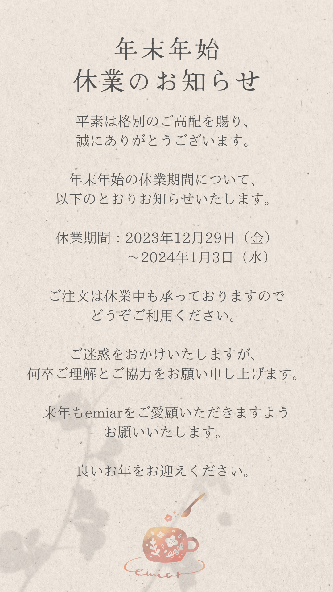2023年ご挨拶と冬季休業期間