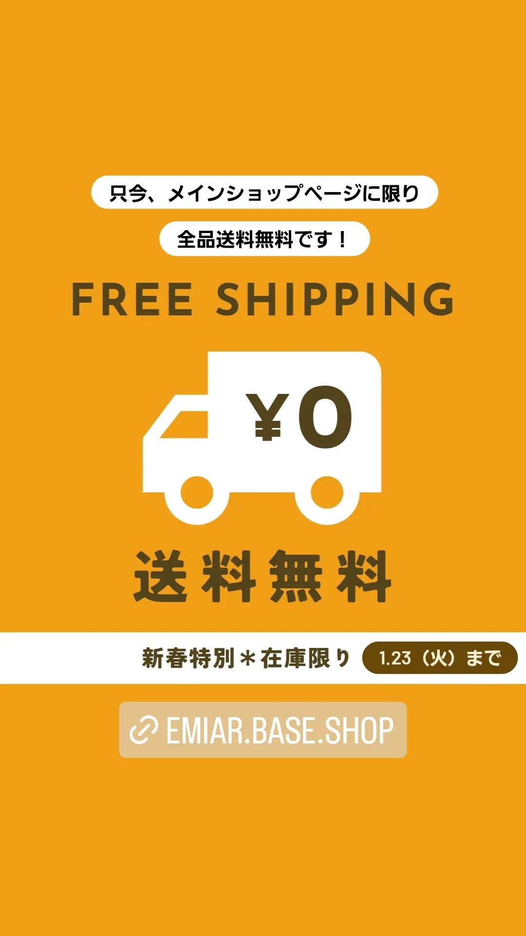 1.23（火）まで全品送料無料