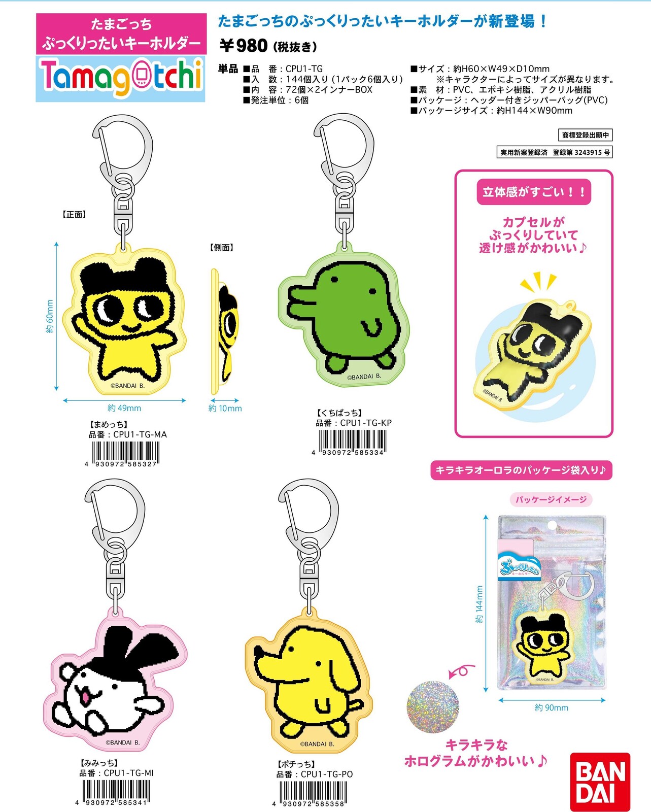 ぷっくりったいキーホルダー