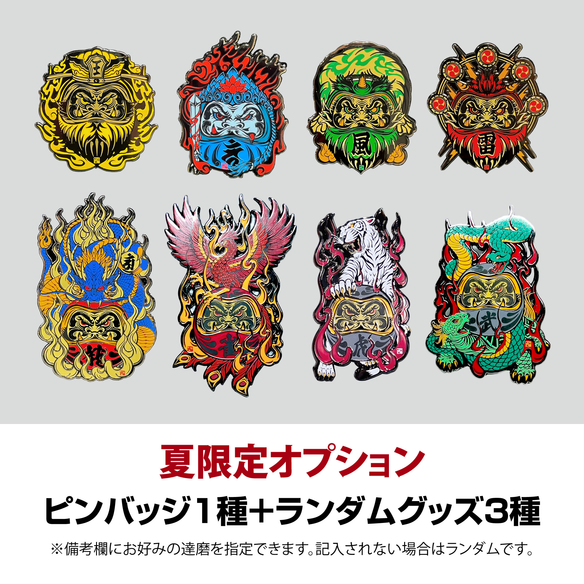 夏限定オプション『ピンバッジ+グッズセット』開始