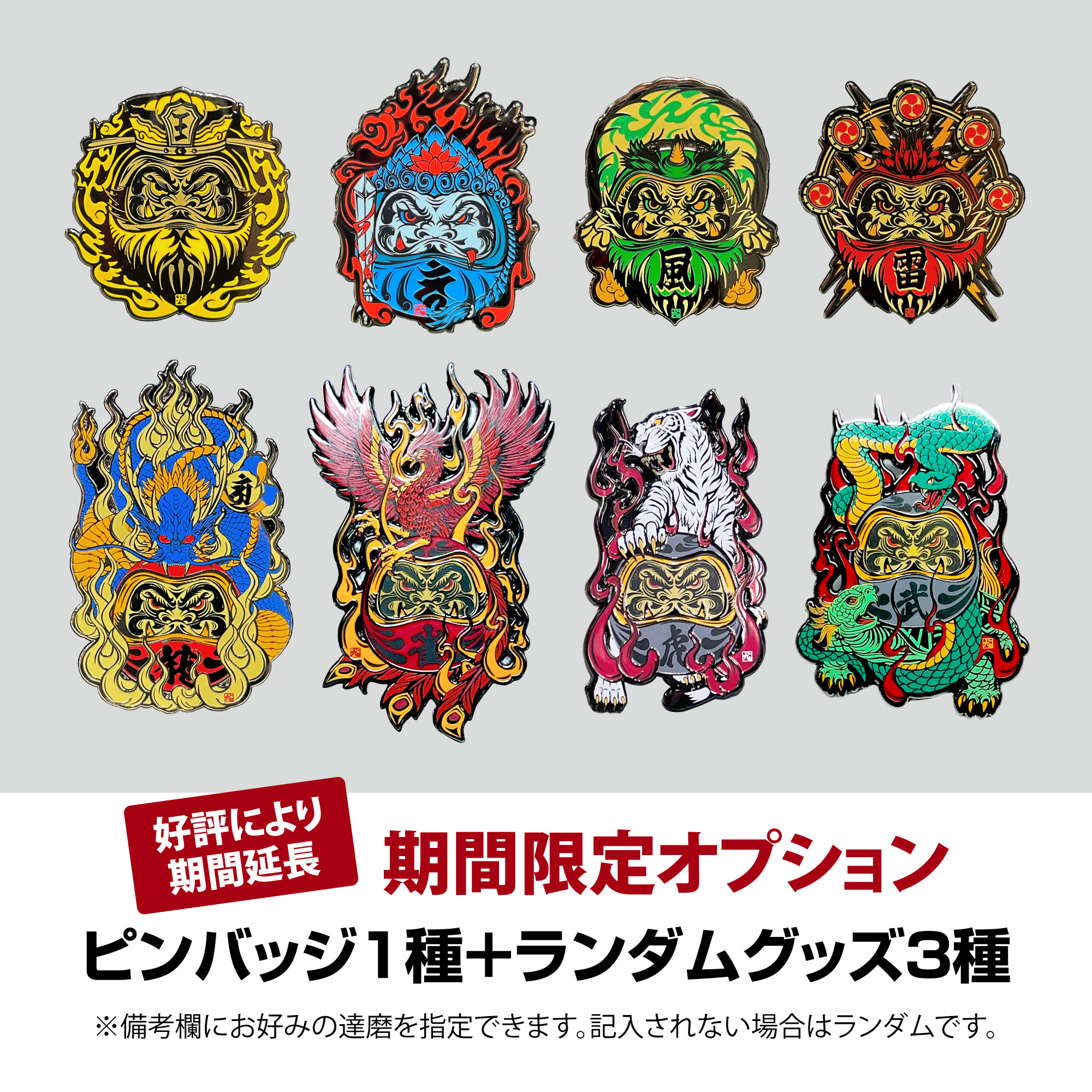 期間オプション『ピンバッジ＋グッズセット』好評により期間延長！