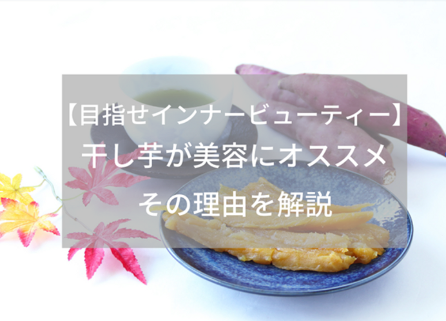 【美容と健康のスーパースイーツ】干し芋が美容にオススメな理由について徹底解説！