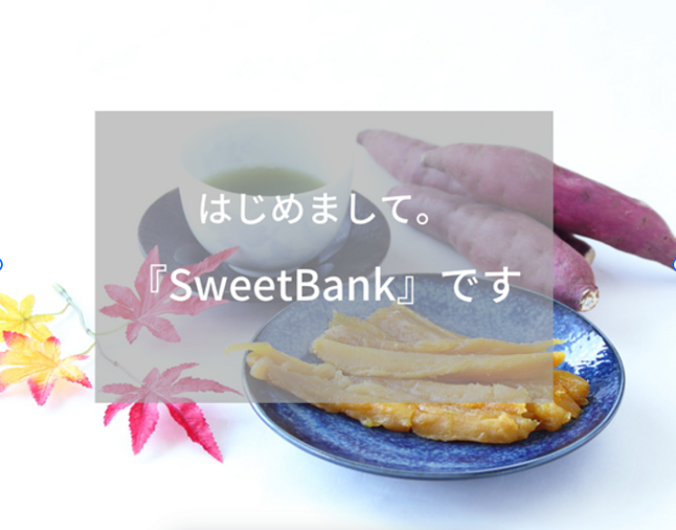 はじめまして、『Sweet Bank』です。