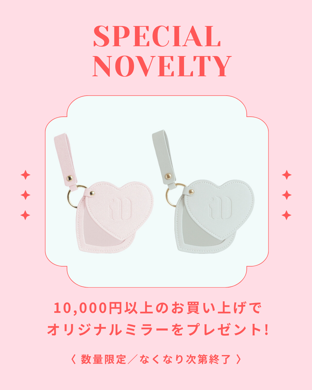 🎀【15日(土)〜】ノベルティキャンペーンのお知らせ🪞✨