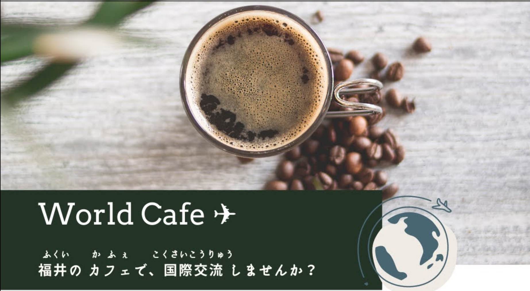 国際交流world cafe開催します。