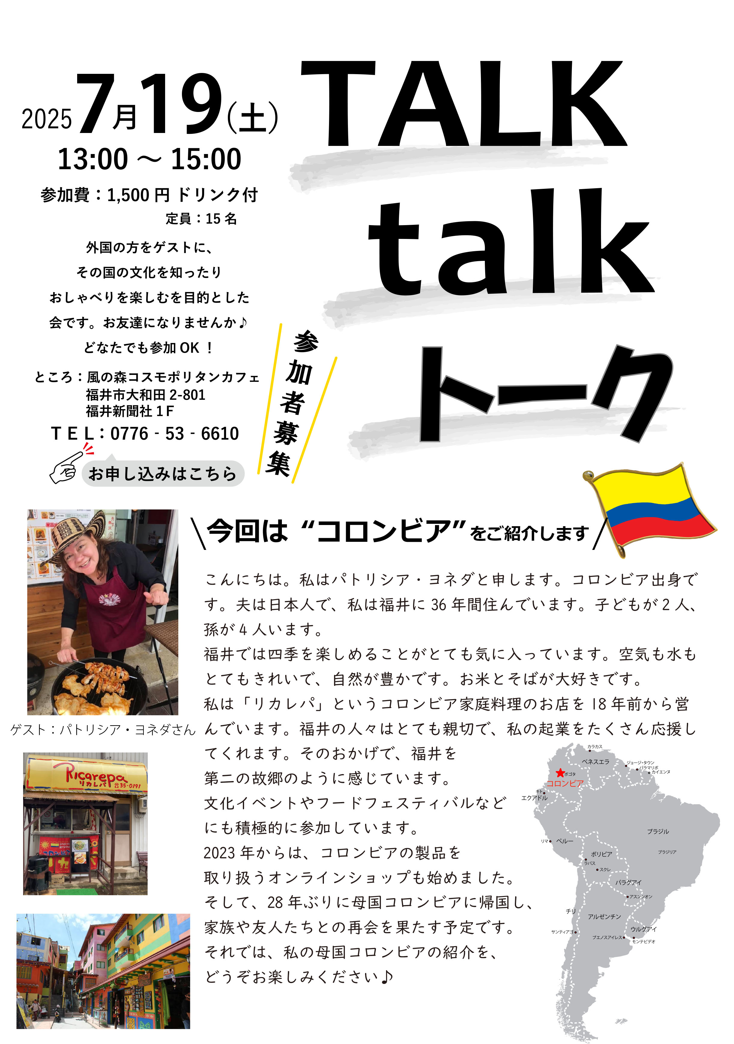 7月のトークイベントはコロンビアです