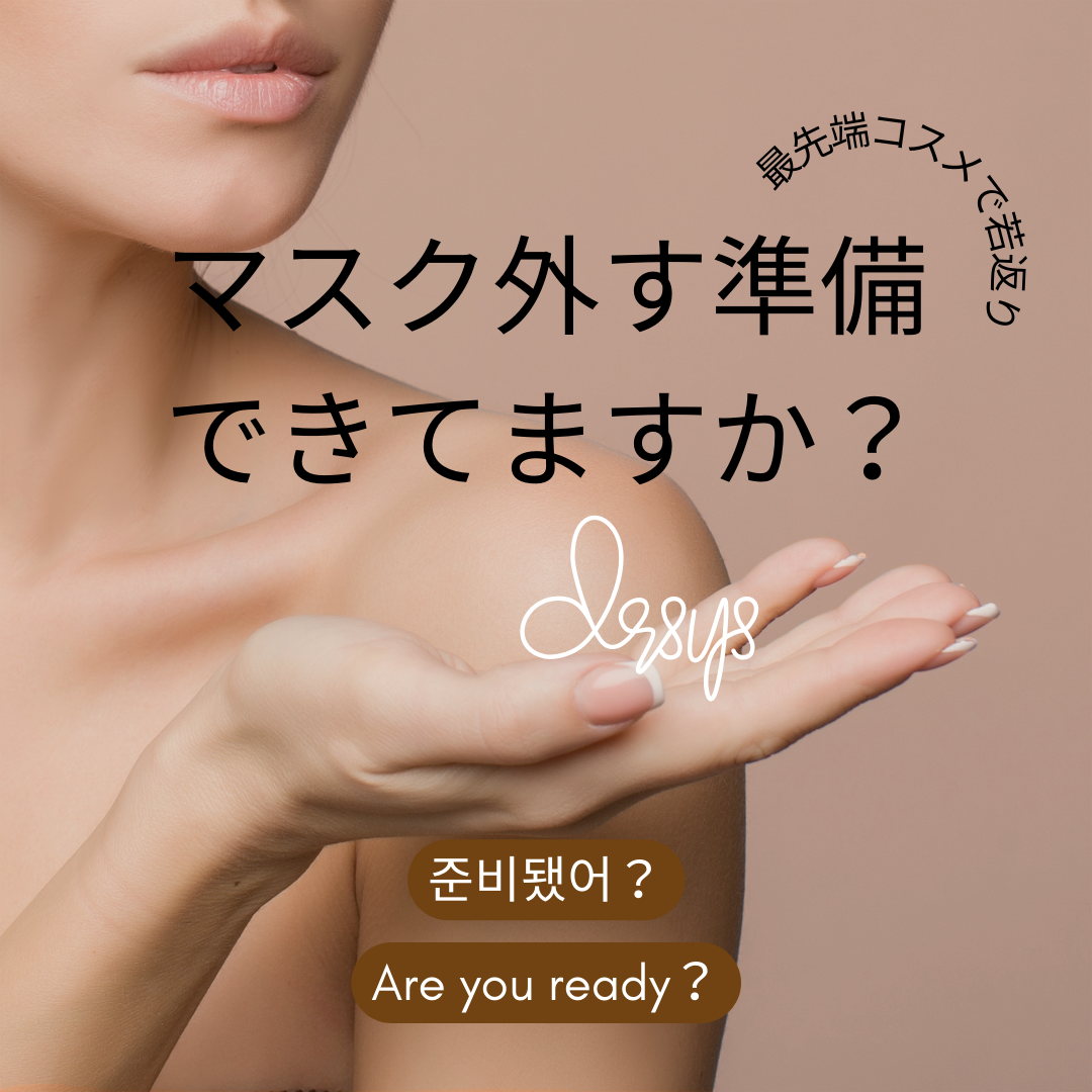 マスク外す準備できてますか？