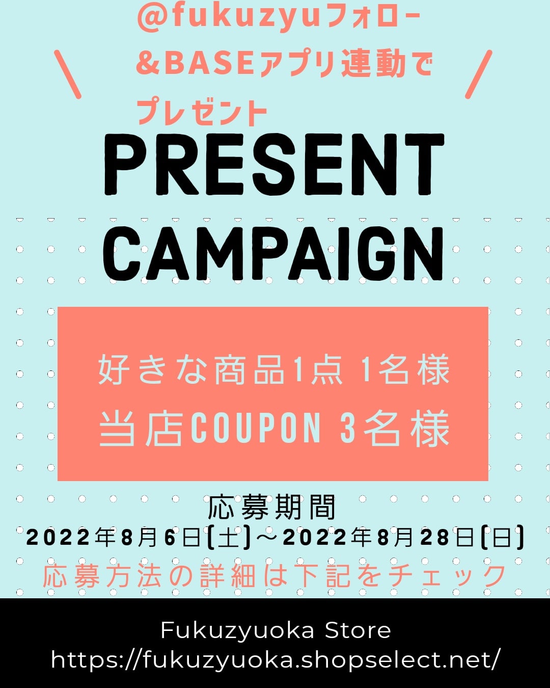 フォロー&BASEアプリ連動キャンペーン　応募期間　2022.8/6～8/26