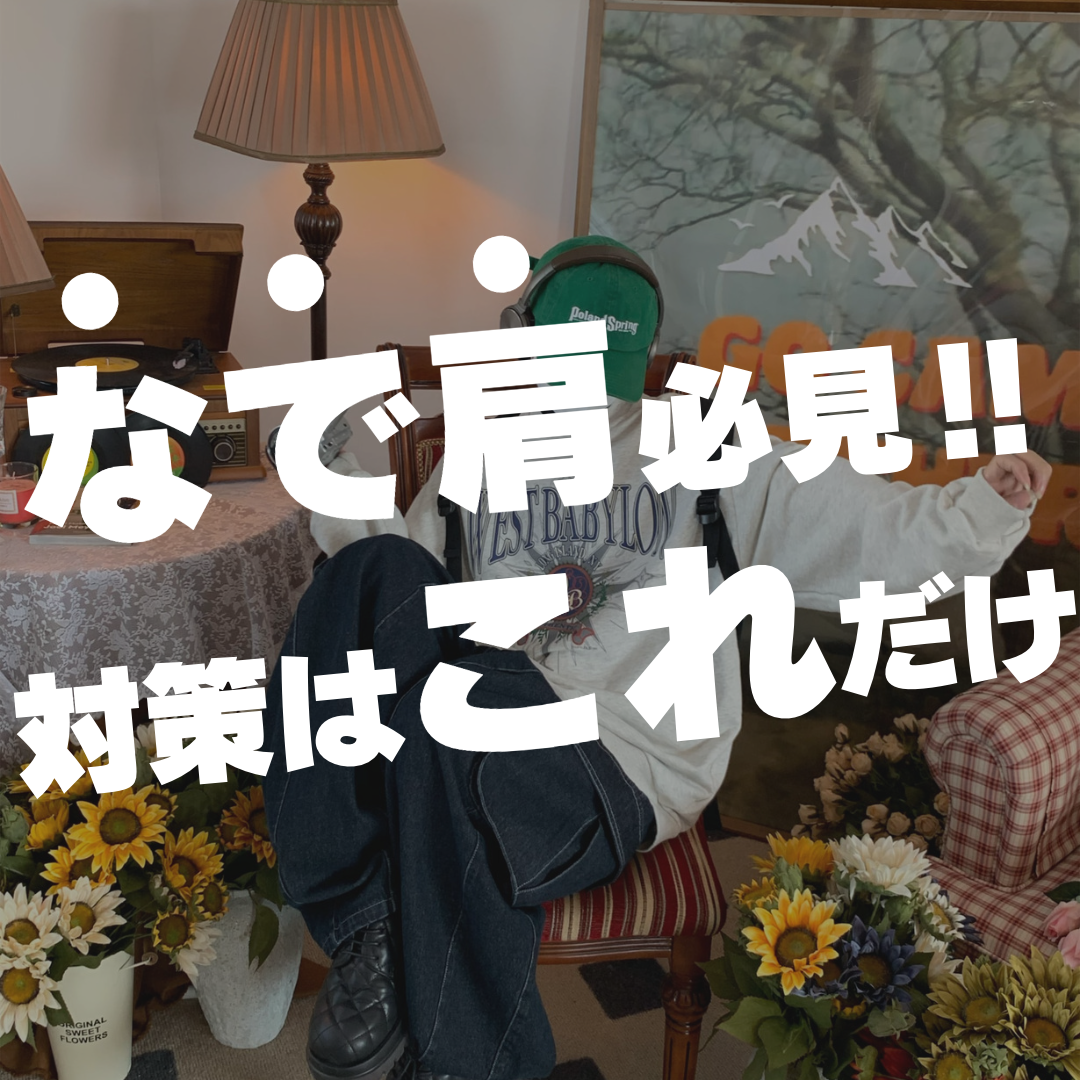 なで肩必見！対策はこれだけ！