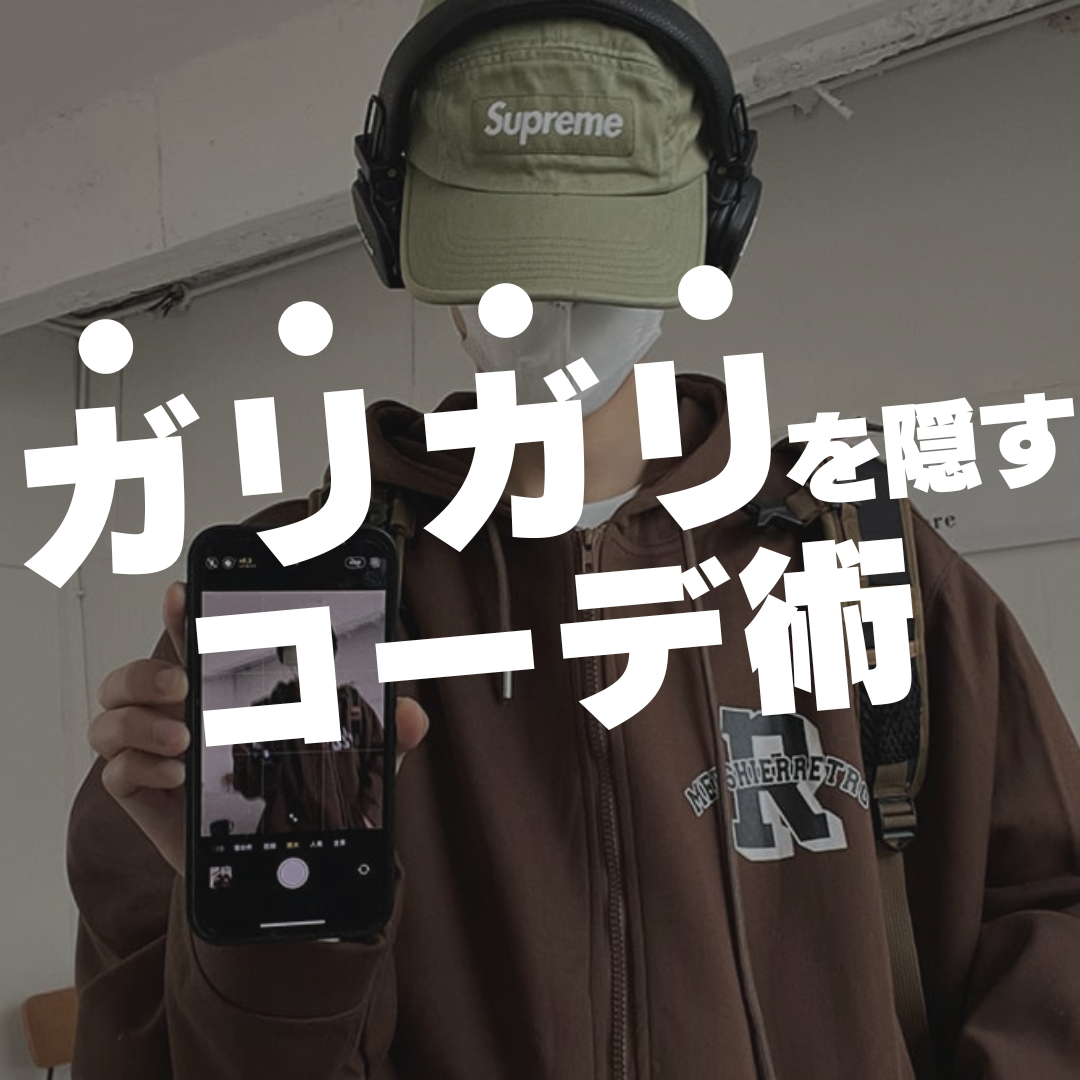 ガリガリを隠すコーデ術