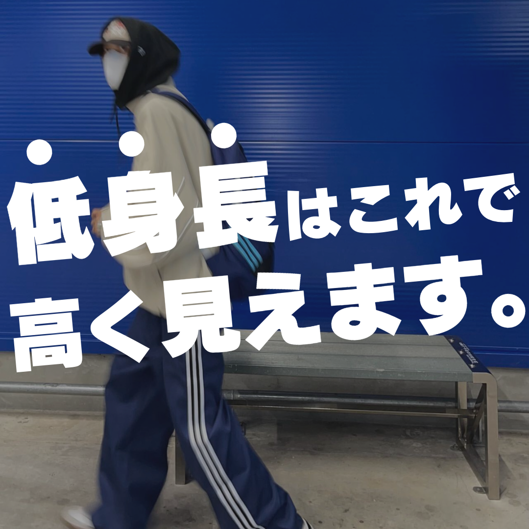 低身長はこれで高く見えます。