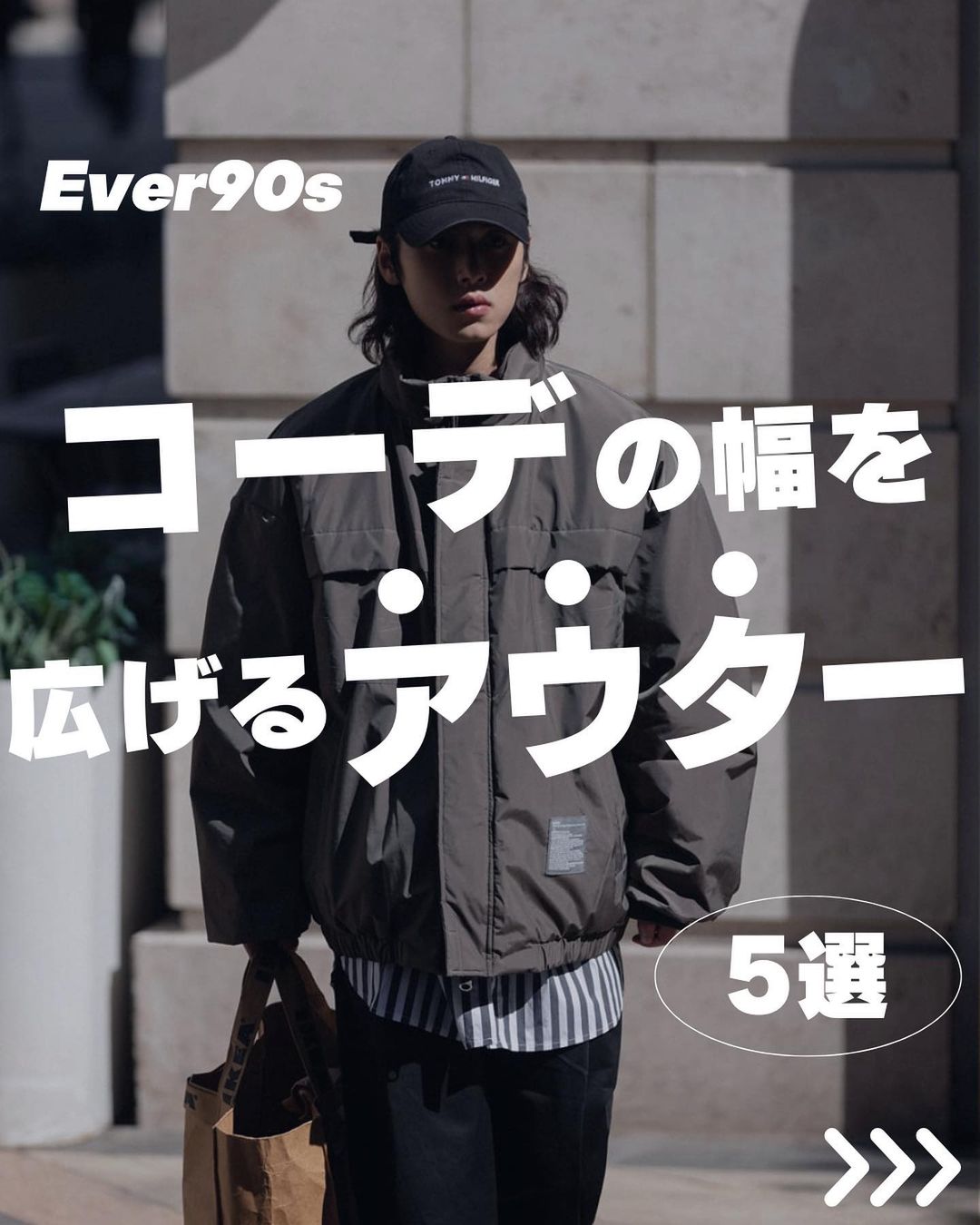 今回はコーデの幅を広げるアウター特集