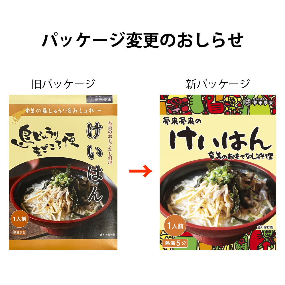 【鶏飯】パッケージリニューアルのお知らせ