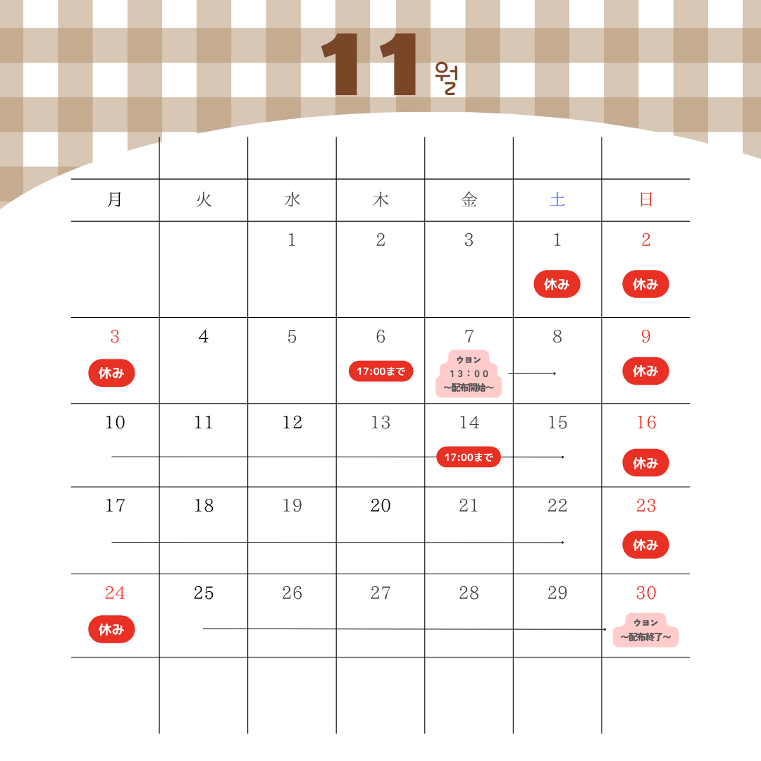 11月🍁営業日