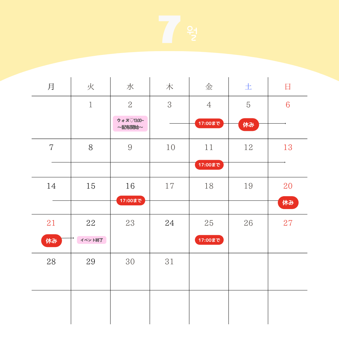 7月🩷営業日
