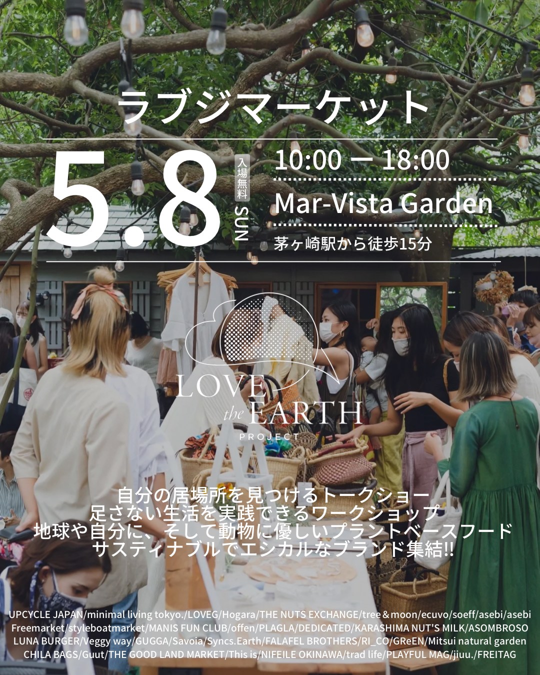 LOVE the EARTH PROJECT出店のお知らせ