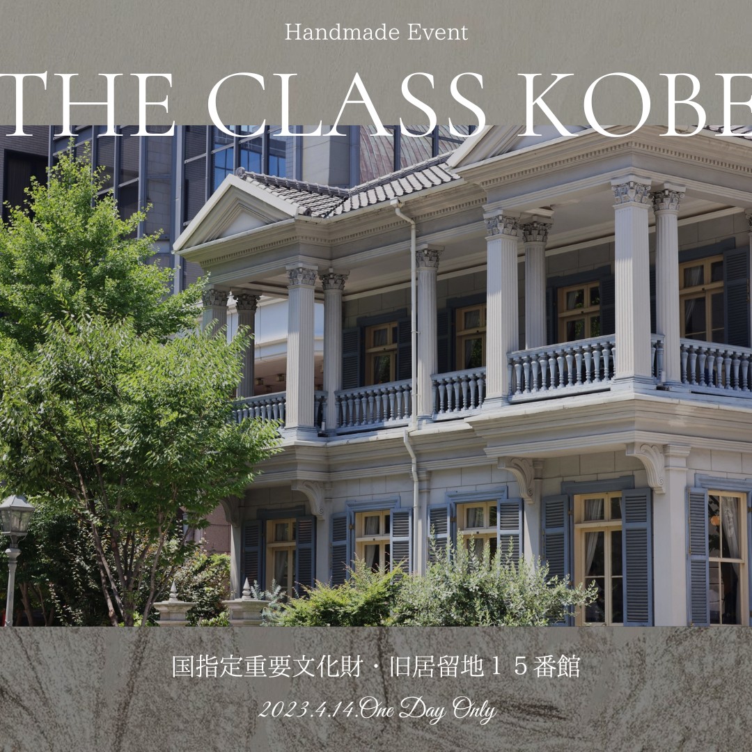 「THE CLASS KOBE@居留地2023」出店のお知らせ