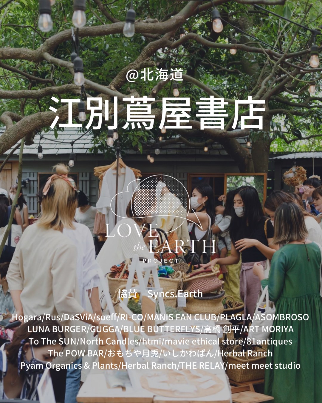 LOVE the EARTH PROJECT Vol.3出店のお知らせ