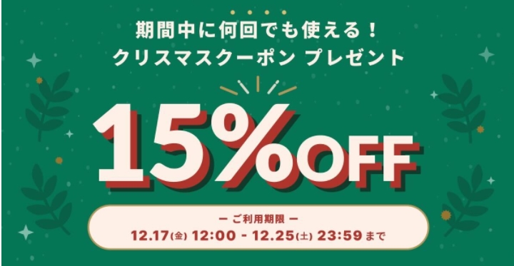 クーポン発行15％OFF‼