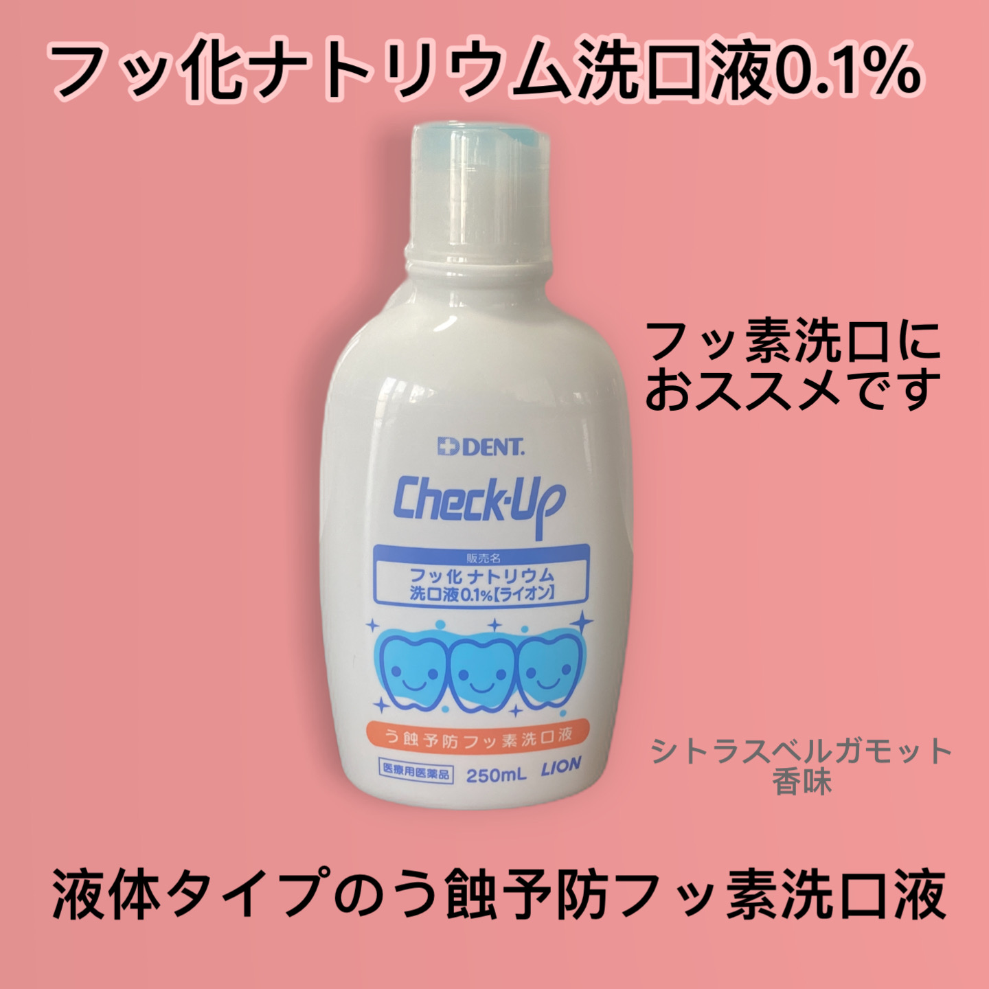 【Check UPフッ化ナトリウム洗口液0.1% 】