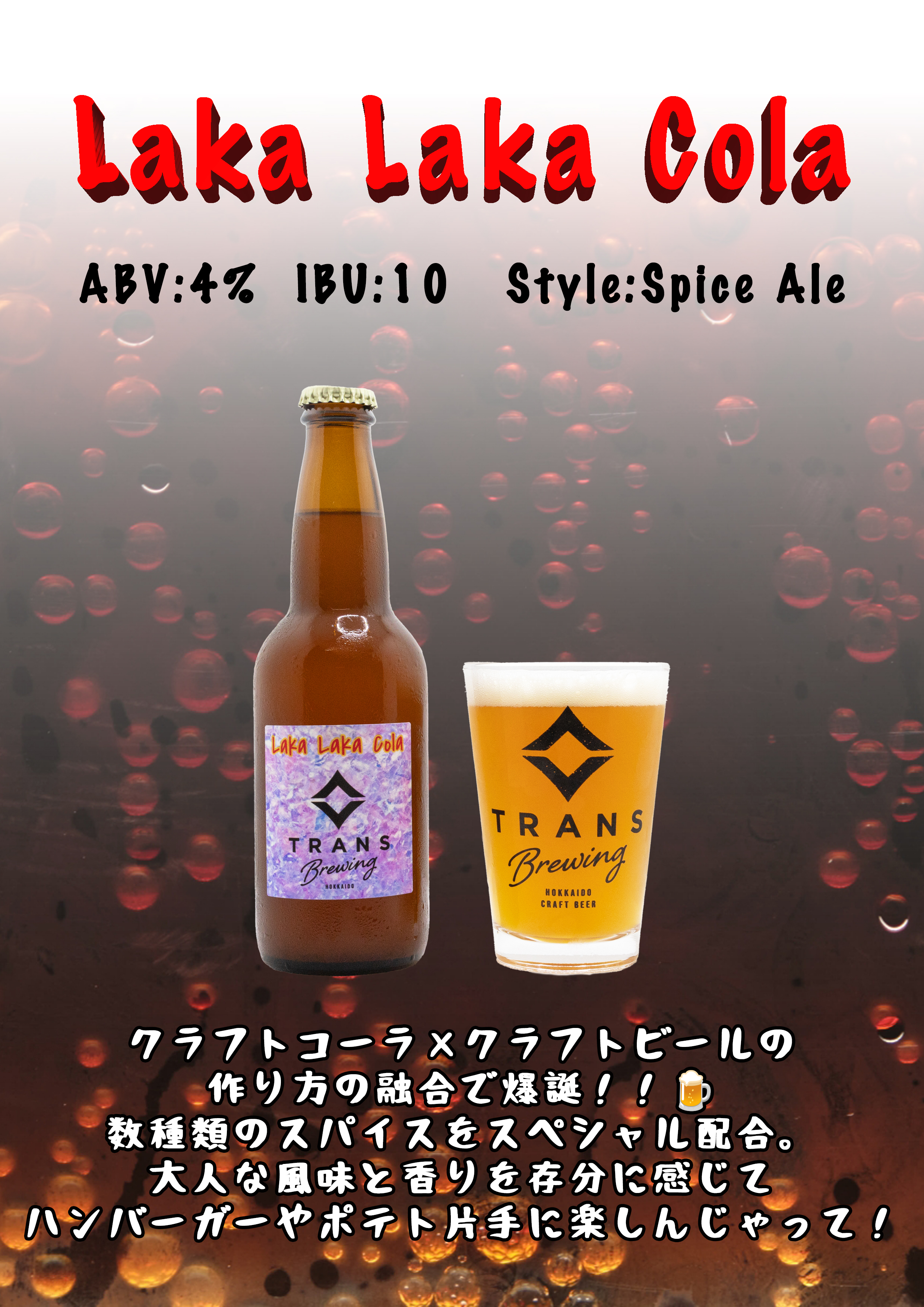 新製品リリース!《Laka Laka Cola》