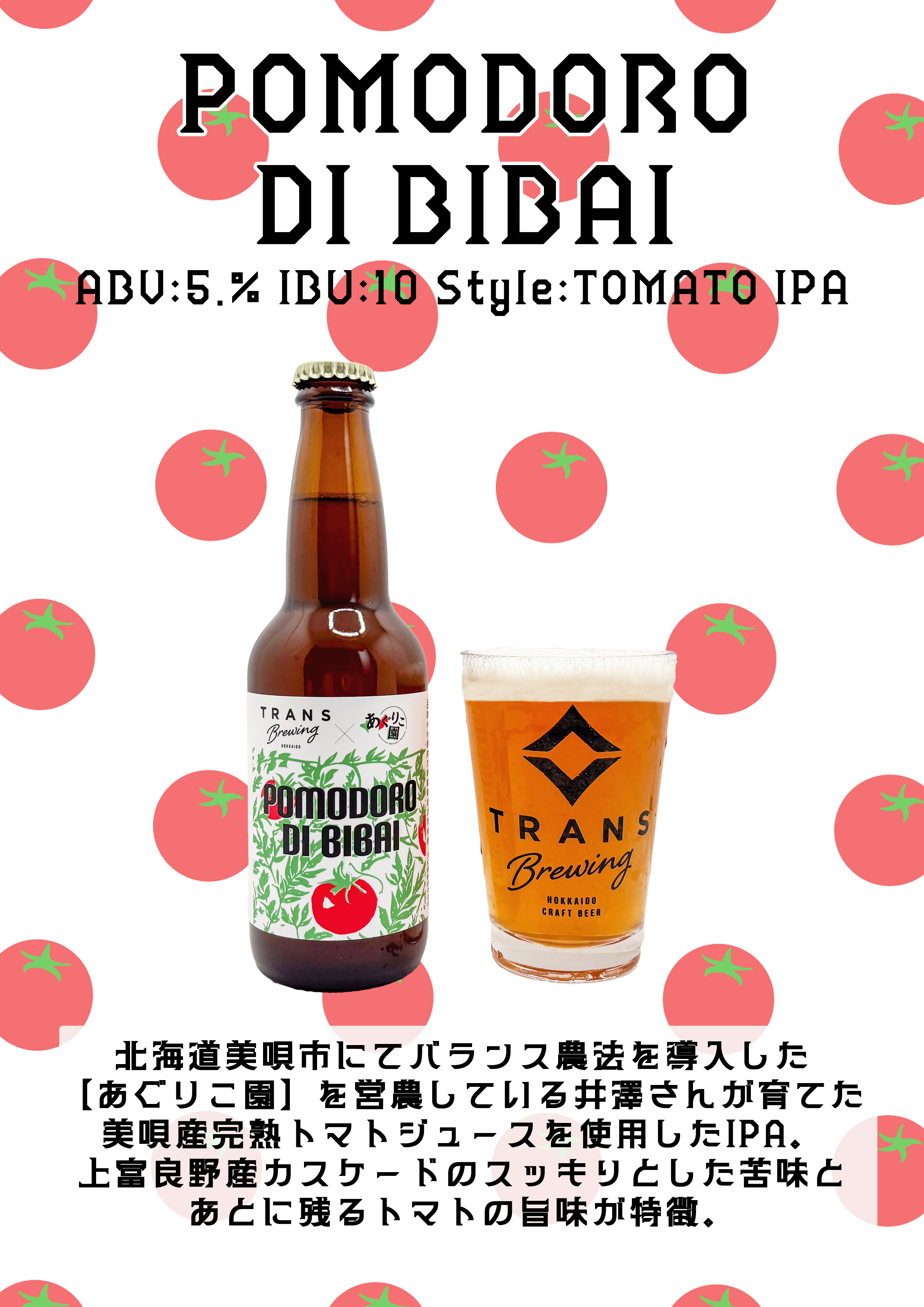 新商品2種リリース!《POMODORO DI BIBAI》《平岸街道あっぷるえーる》