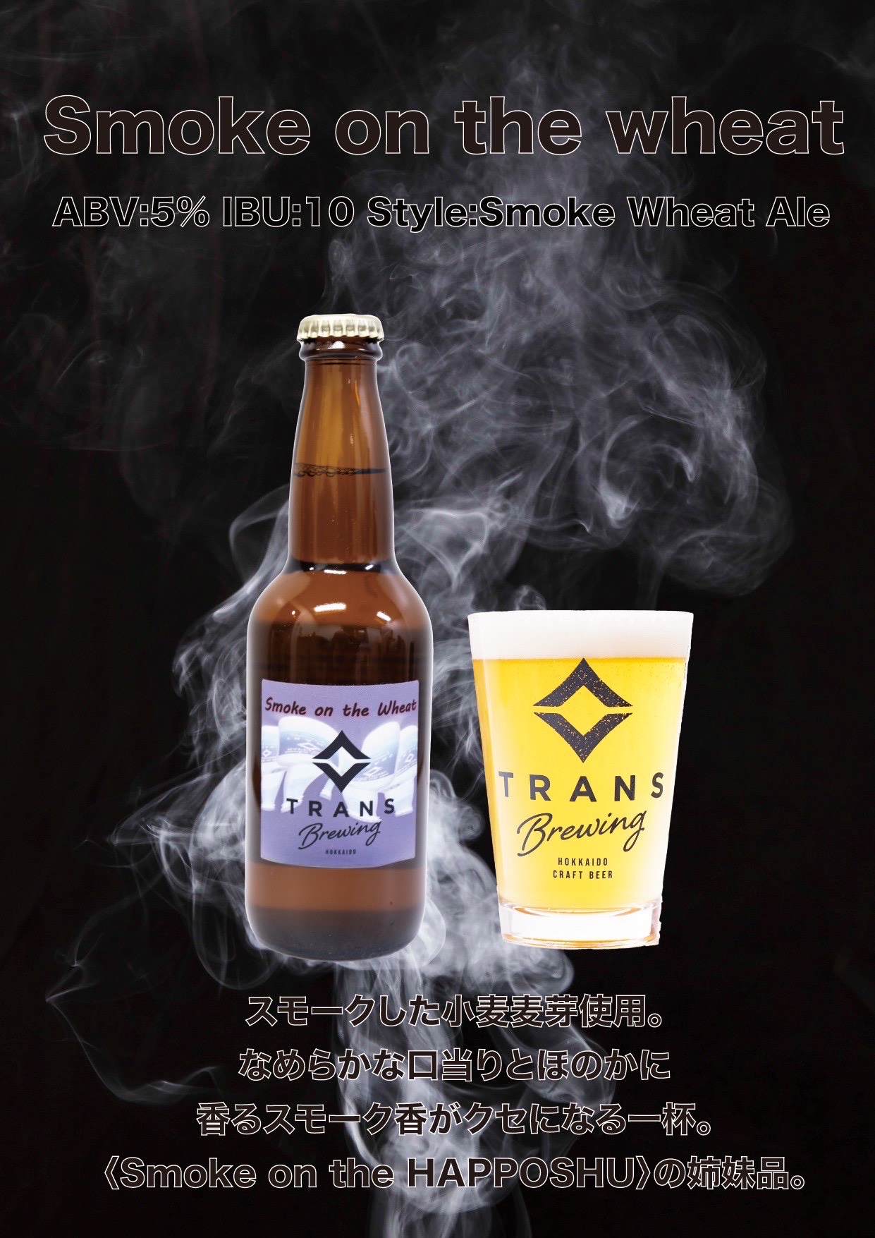 復刻製品リリース!《Smoke on the Wheat》