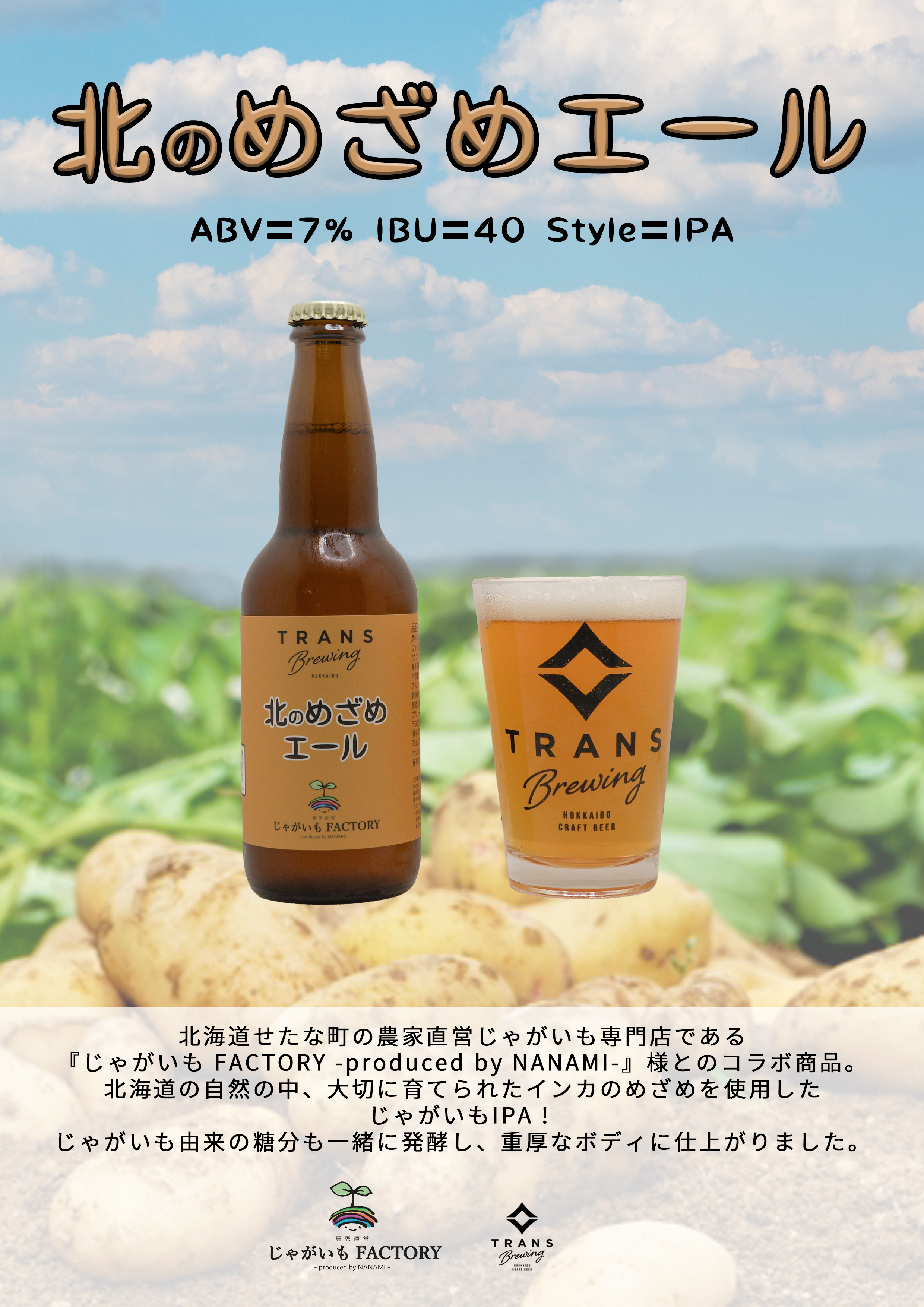 新製品リリース!《北のめざめエール》＆《TRANSぬ～ぼ～2025》