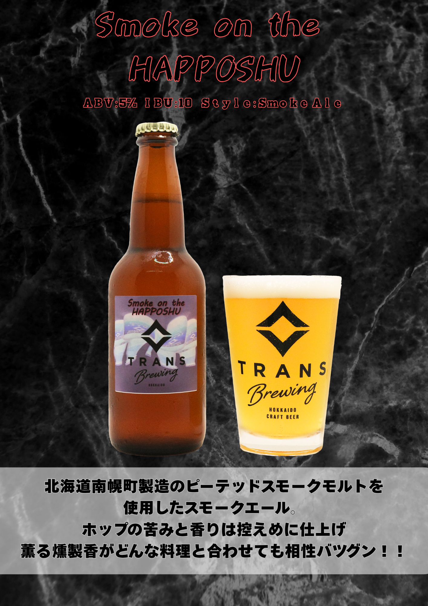 新製品リリース!《Smoke on the HOPPUSHU》