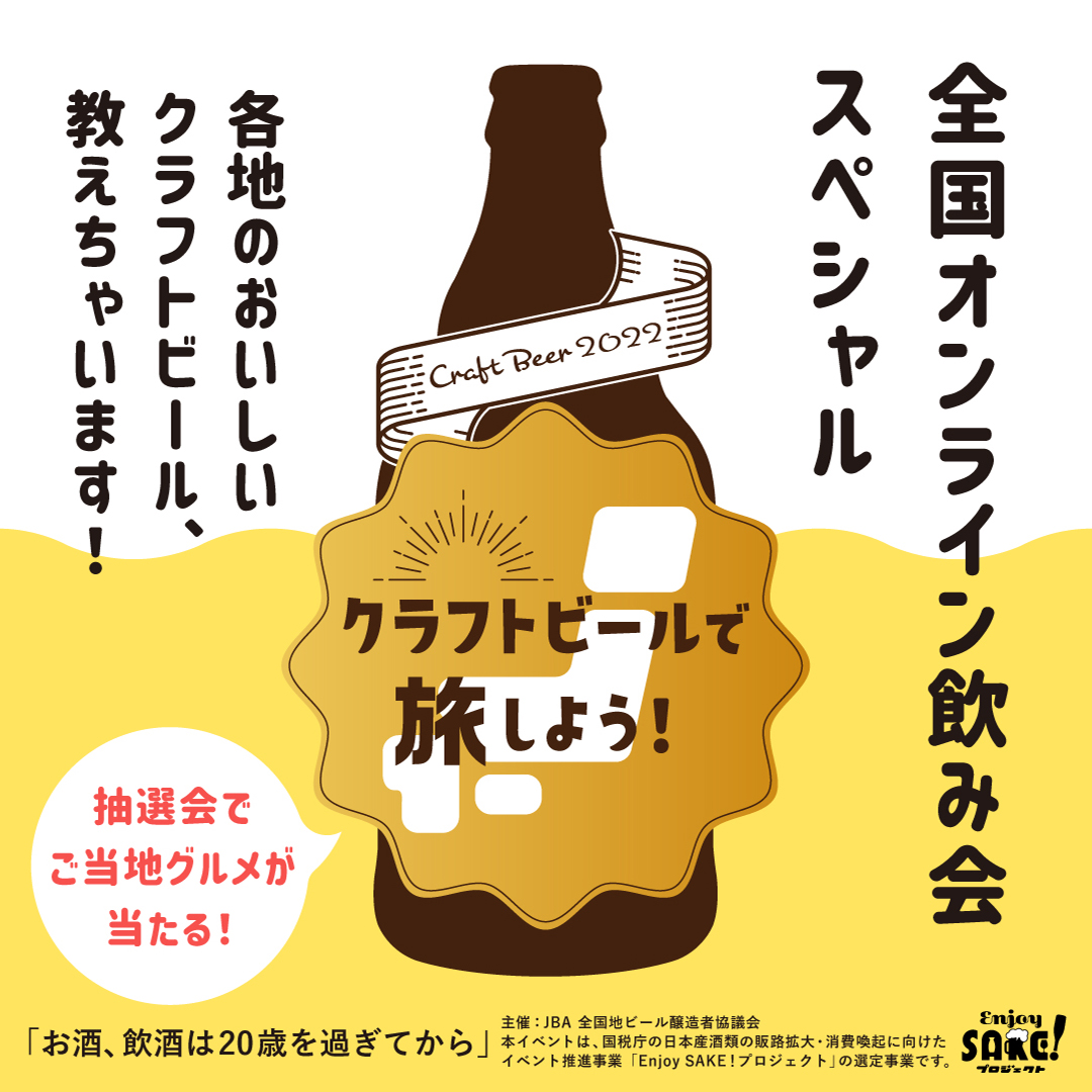 〜クラフトビールで旅しよう！全国オンライン飲み会スペシャル〜特別セット販売開始！！