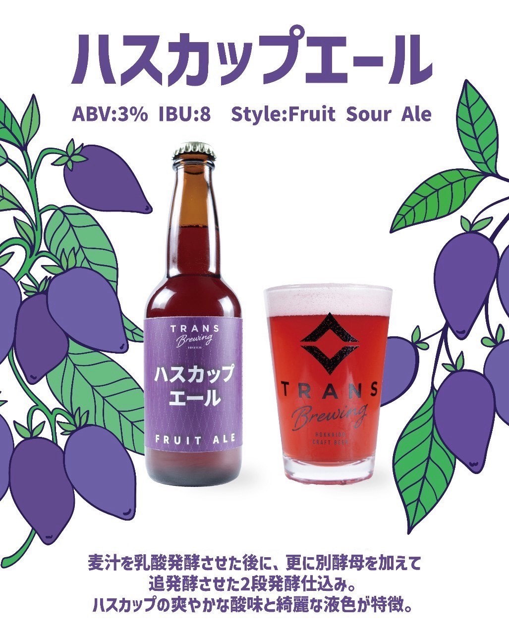 復刻製品リリース!《ハスカップエール》