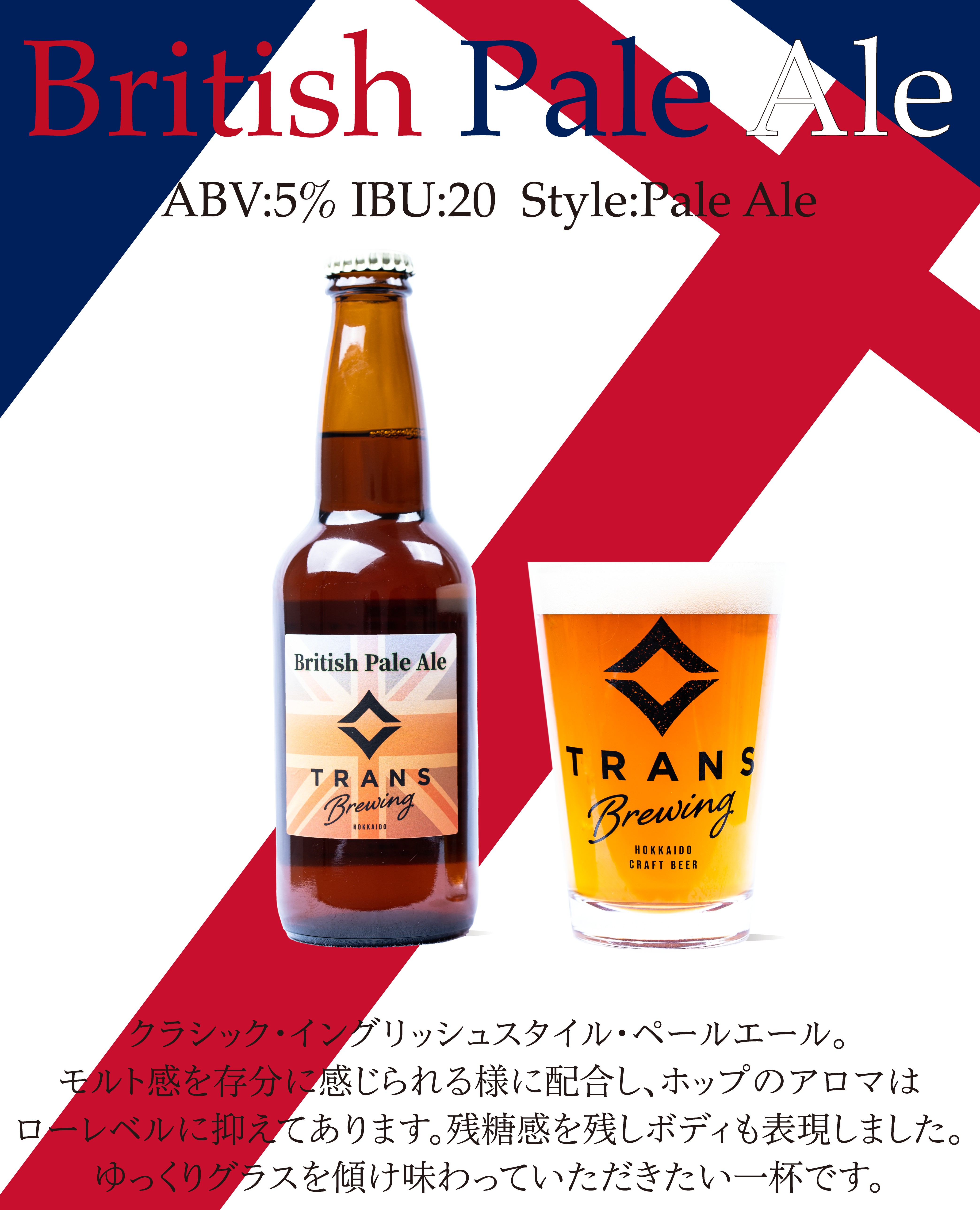 復刻製品リリース!《British Pale Ale》