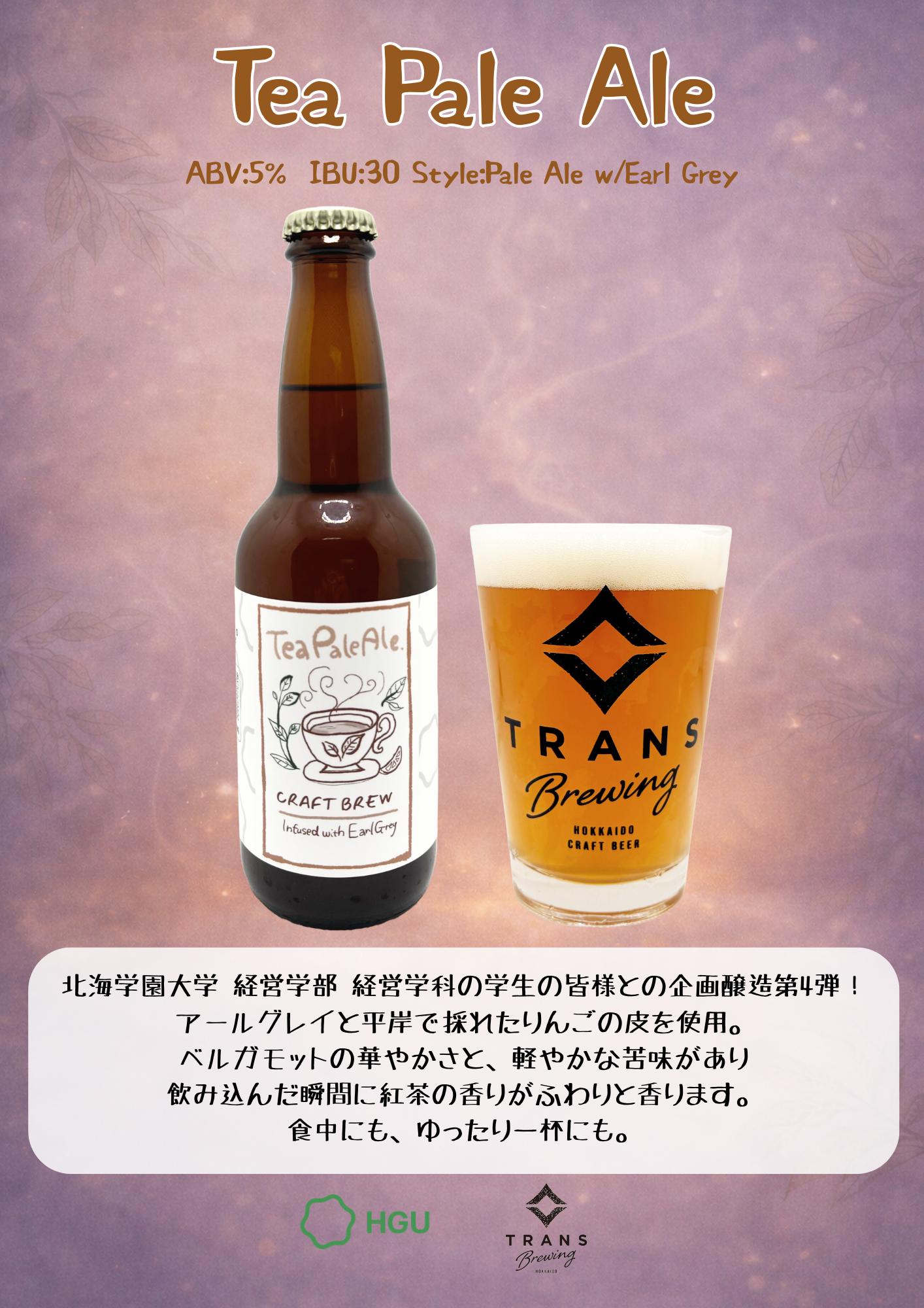 新製品リリース!《Tea Pale Ale》