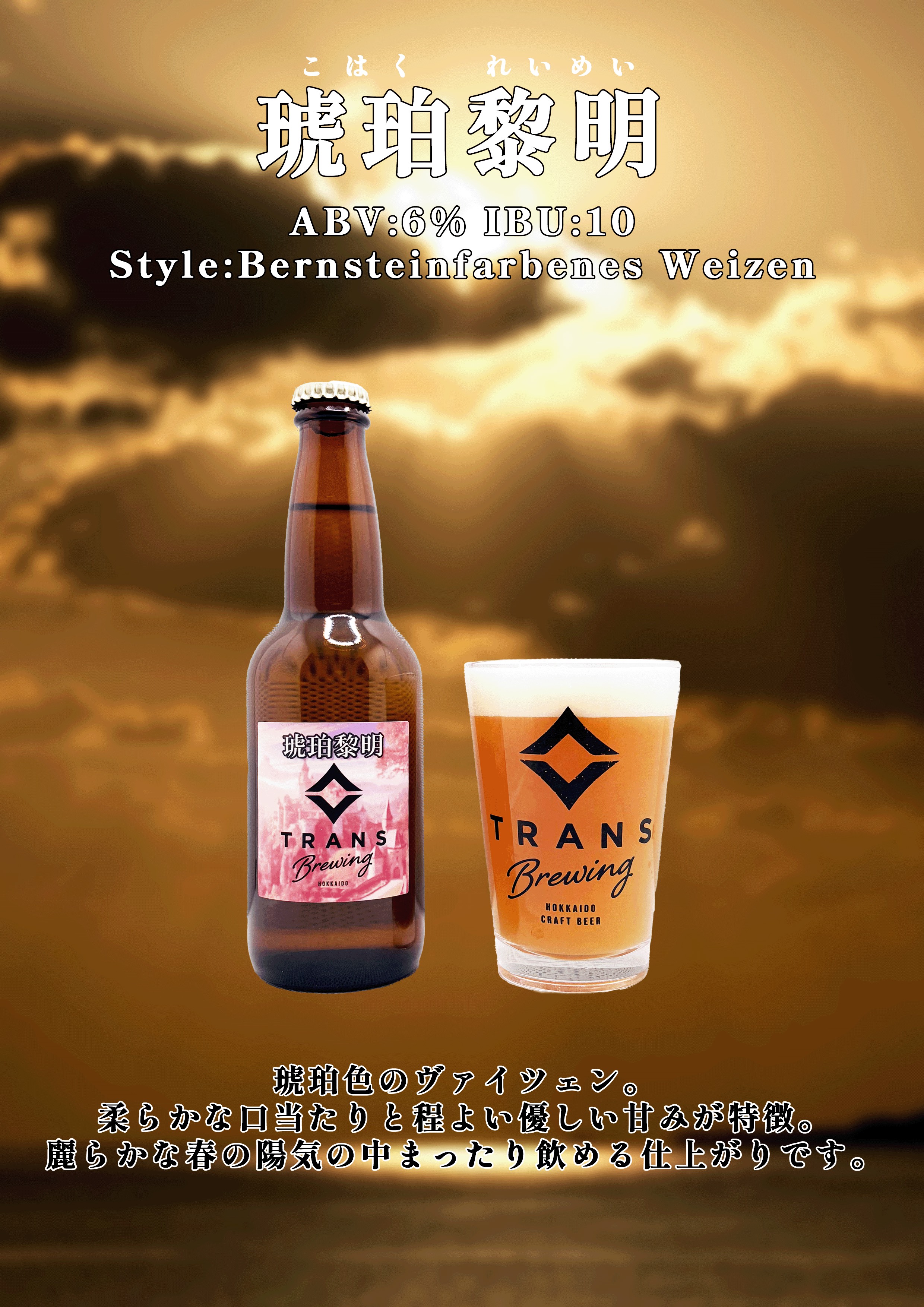新商品リリース!《琥珀黎明》（コハクレイメイ）