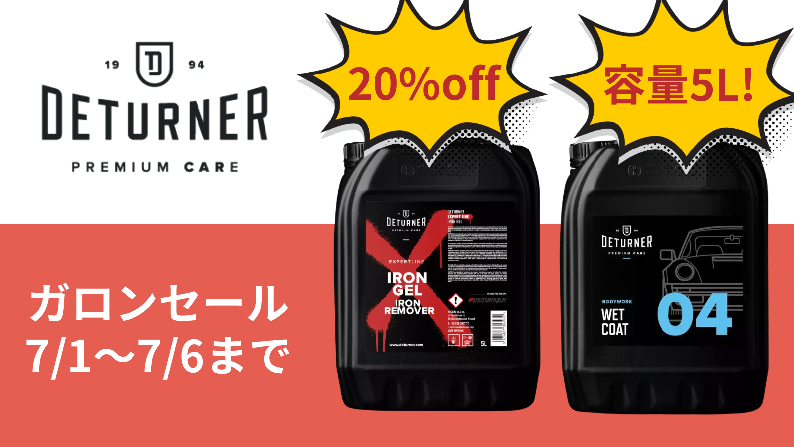 7月1日から6日までDETURNERガロンセール開催！