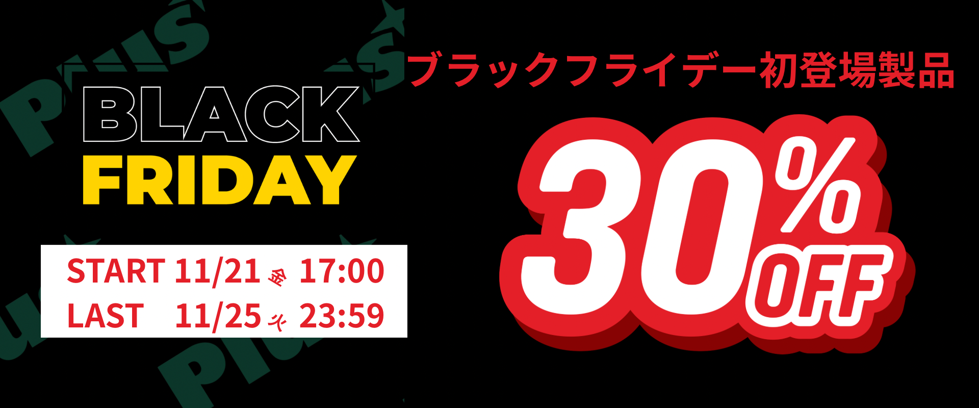 🔥アンコールBLACKフライデー開催🔥