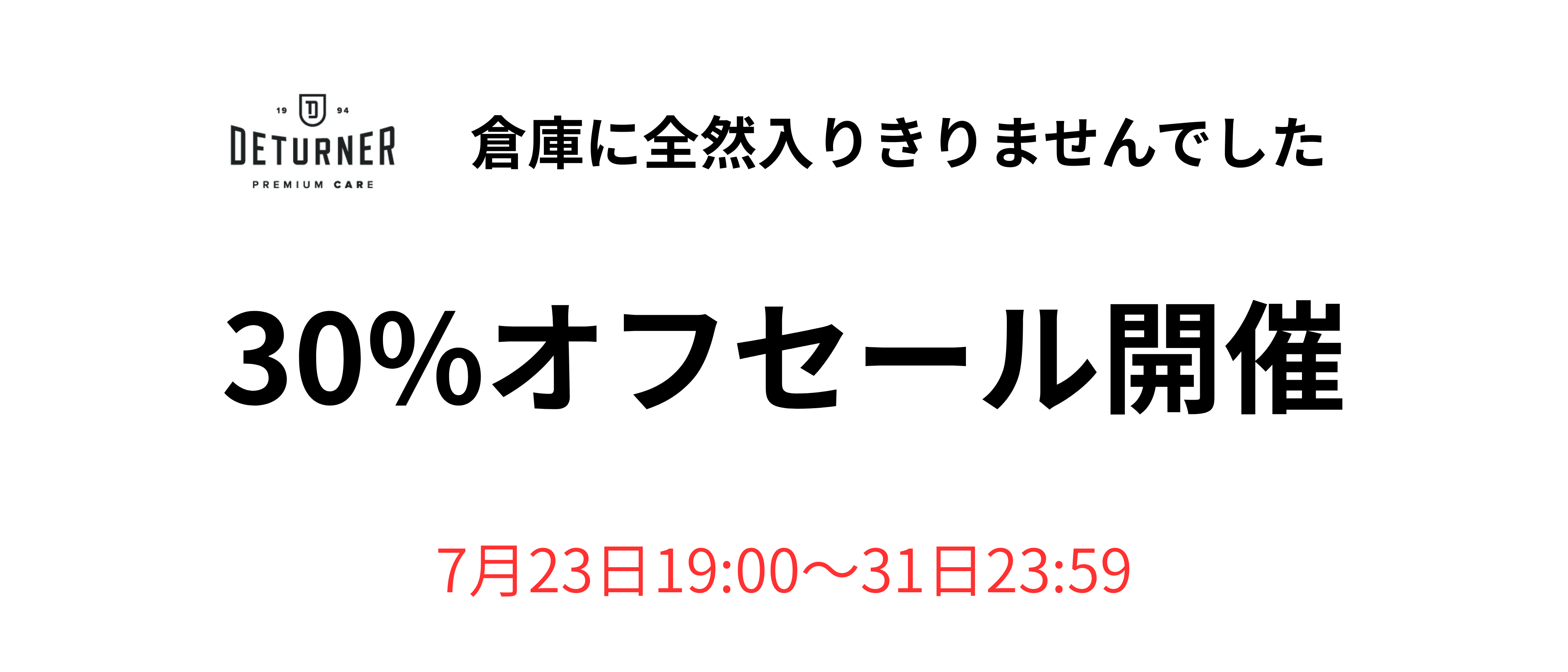 デターナー30%オフセール開催