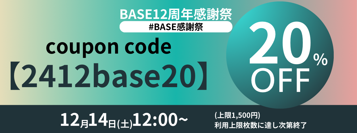 12月14日(土)12:00より20%オフクーポン開始