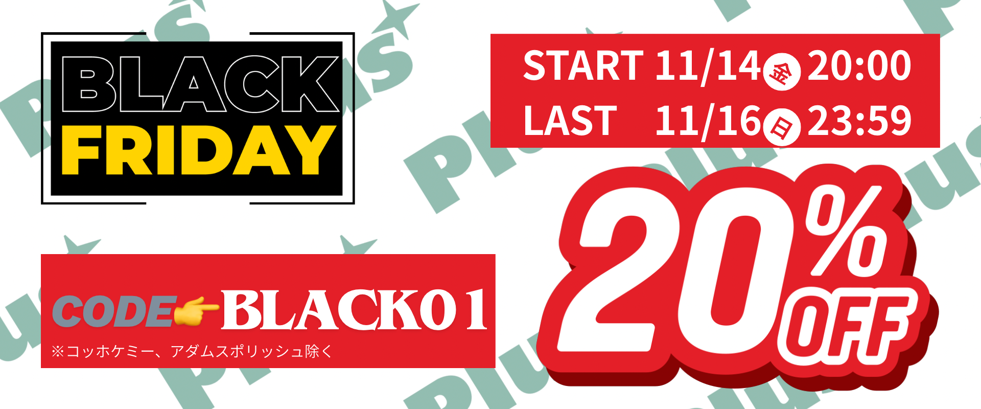 🔥今年最大の祭り、ついに開幕！BLACK FRIDAY【全品20%OFF】🔥