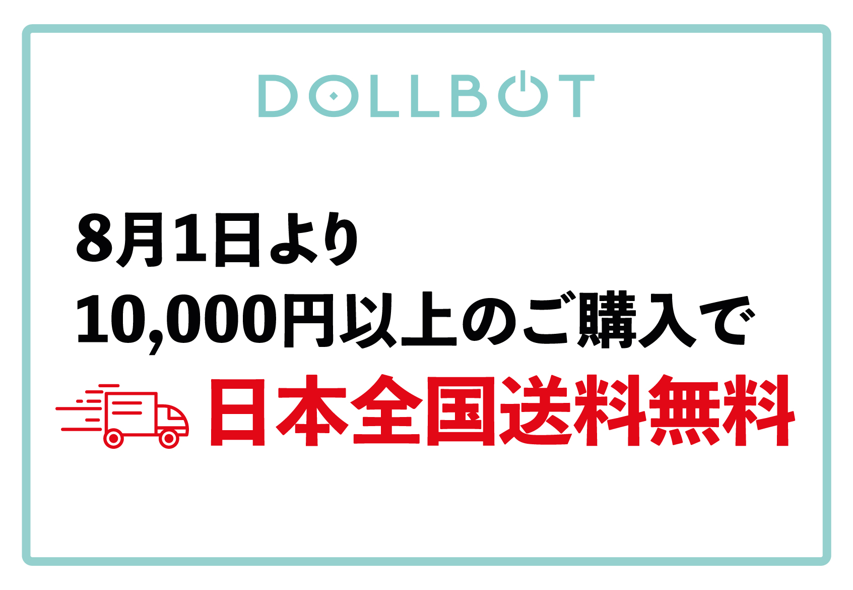 10,000円以上のご購入で、日本全国送料無料になります！